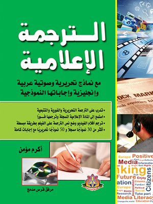 cover image of الترجمة الإعلامية مع نماذج تحريرية وصوتية عربية وإنجليزية وإجاباتها النموذجية